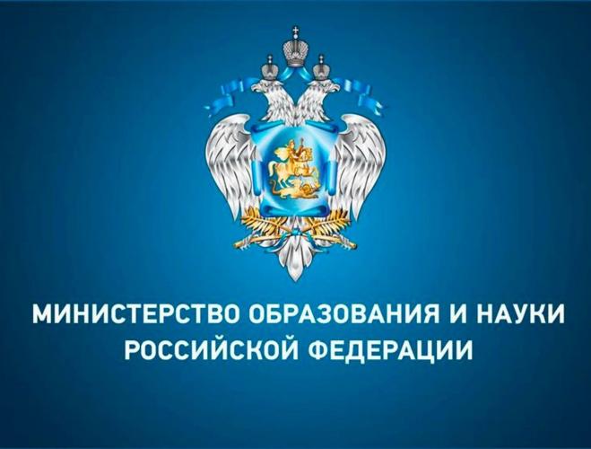 Министерства науки и высшего образования Российской Федерации