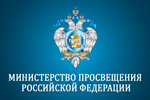 Министерство просвещения Российской Федерации